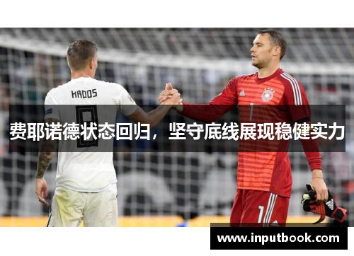 费耶诺德状态回归，坚守底线展现稳健实力