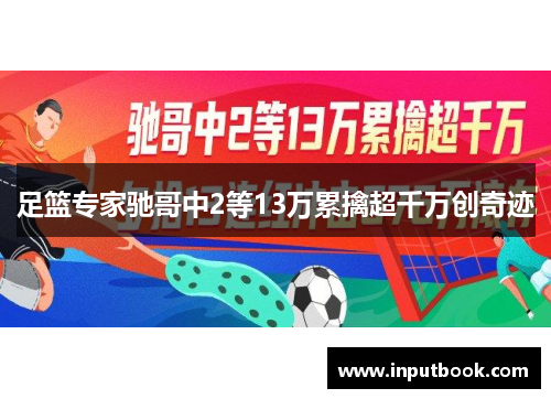 足篮专家驰哥中2等13万累擒超千万创奇迹