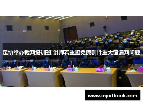 足协举办裁判培训班 讲师着重避免原则性重大错漏判问题