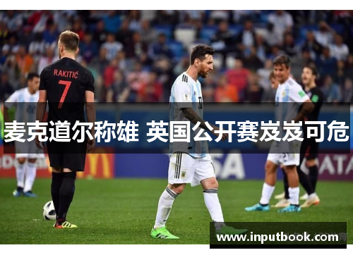 麦克道尔称雄 英国公开赛岌岌可危