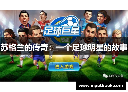苏格兰的传奇：一个足球明星的故事