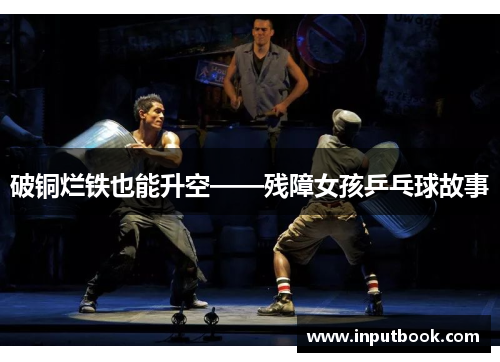 破铜烂铁也能升空——残障女孩乒乓球故事