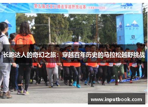 长跑达人的奇幻之旅：穿越百年历史的马拉松越野挑战
