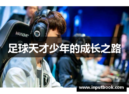 足球天才少年的成长之路