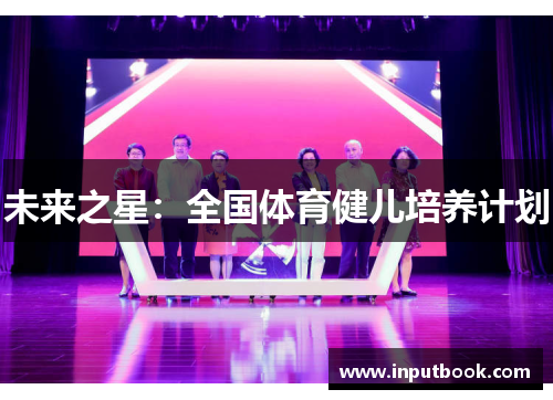 未来之星：全国体育健儿培养计划