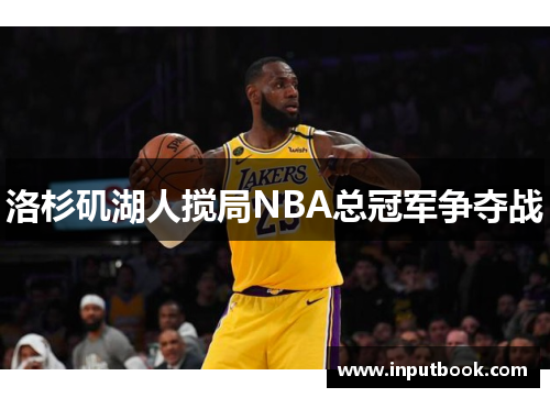 洛杉矶湖人搅局NBA总冠军争夺战