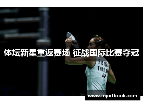 体坛新星重返赛场 征战国际比赛夺冠