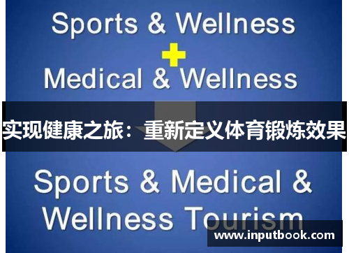 实现健康之旅：重新定义体育锻炼效果