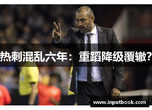 热刺混乱六年：重蹈降级覆辙？